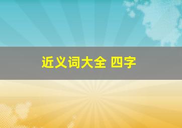 近义词大全 四字